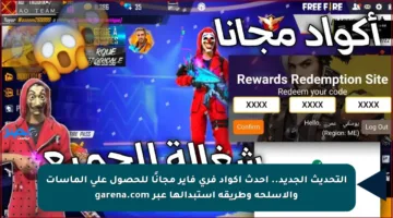التحديث الجديد.. أحدث أكواد فري فاير مجانًا للحصول على الماسات والأسلحة وطريقة استبدالها عبر garena.com